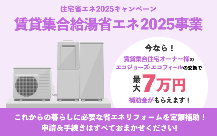 賃貸集合給湯省エネ2025事業