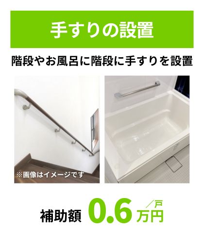 手すりの設置