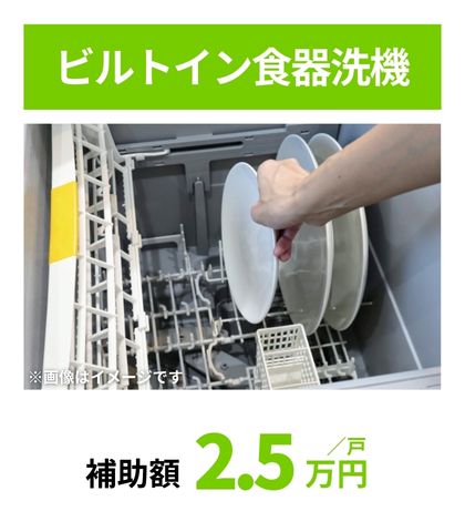 ビルドイン食器洗機