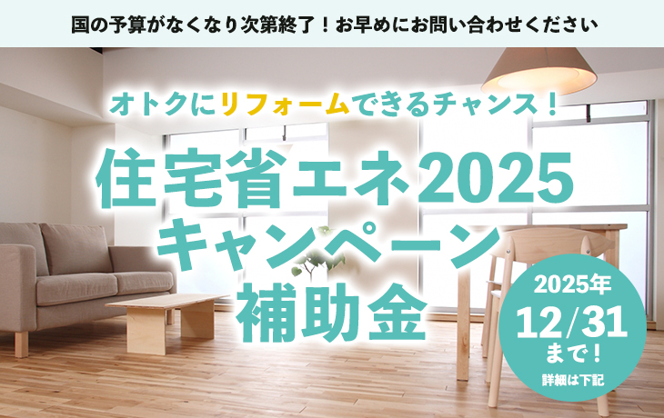 住宅省エネ2025キャンペーン