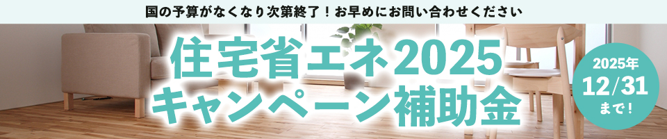 住宅省エネ2025キャンペーン補助金