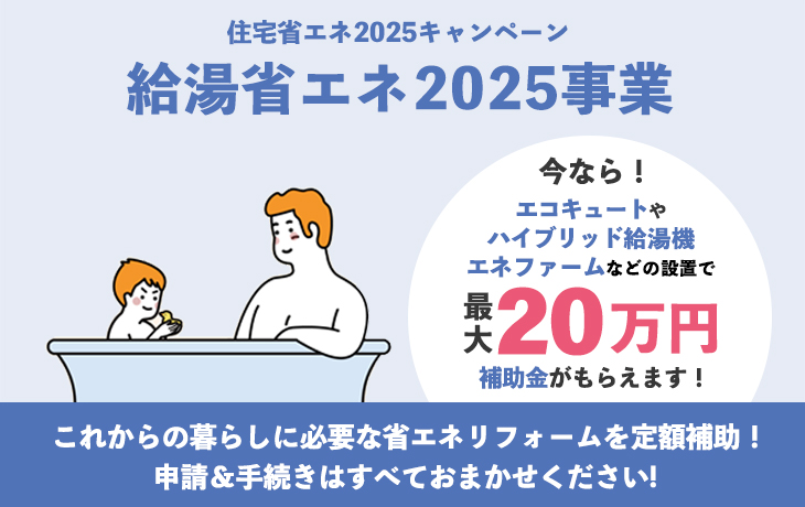 給湯省エネ2025事業