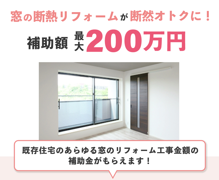 窓の断熱リフォームが断然オトクに！補助額最大200万円