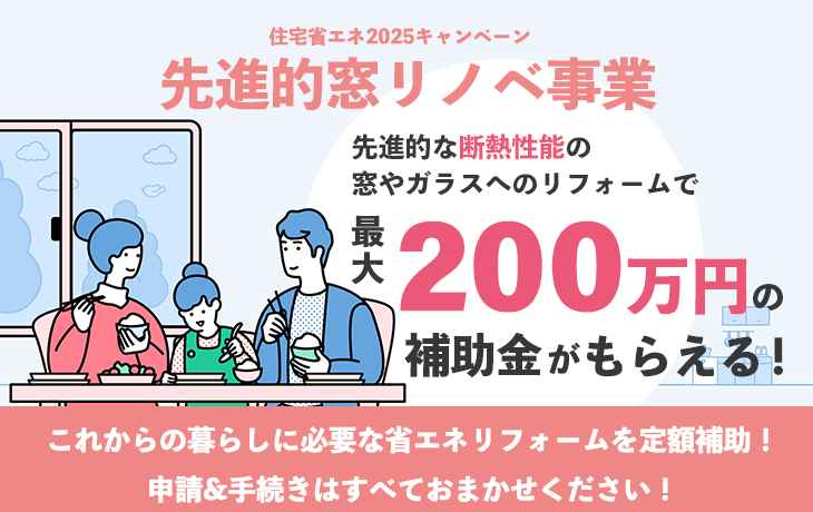 先進的窓リノベ2025事業