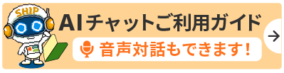 AIチャットご利用ガイド