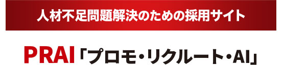 人材不足問題解決のための採用サイト PRAI 「プロモ・リクルート・エーアイ」