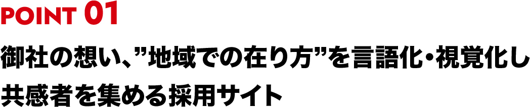 御社の想い、”地域での在り方”を言語化・視覚化し共感者を集める採用サイト