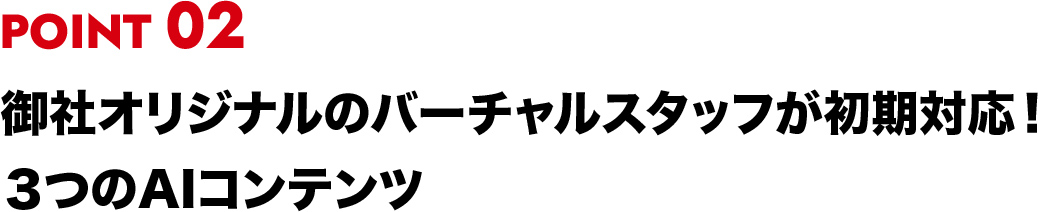 御社オリジナルのバーチャルスタッフが初期対応！３つのAIコンテンツ