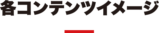 各コンテンツイメージ