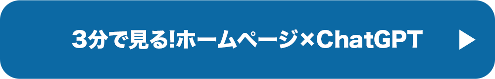 3分で見る!ホームページ×ChatGPT