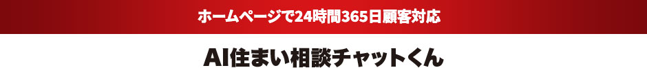 24時間365日顧客対応　AI住まい相談チャットくん