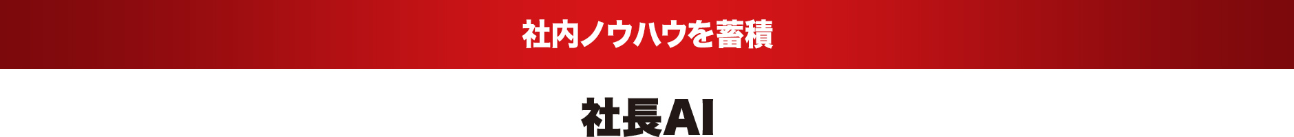 社内ノウハウを蓄積 社長AI