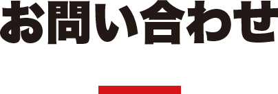 お問い合わせ