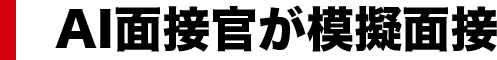 AI面接官が模擬面接