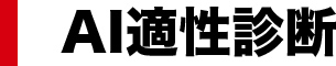 AI適性診断