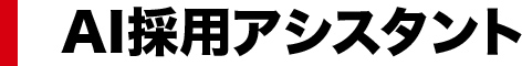 AI採用アシスタント