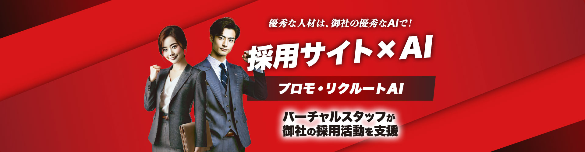 優秀な人材は、御社の優秀なAIで！ 御社のバーチャルスタッフ こんな人がうちに入社！？御社のバーチャルスタッフ