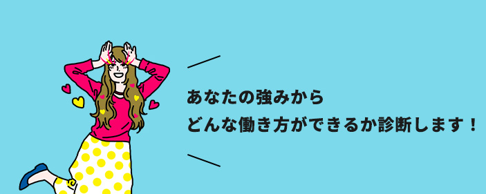 あなたの強みからどんな働き方ができるか診断します