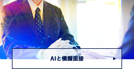 AI 模擬面接